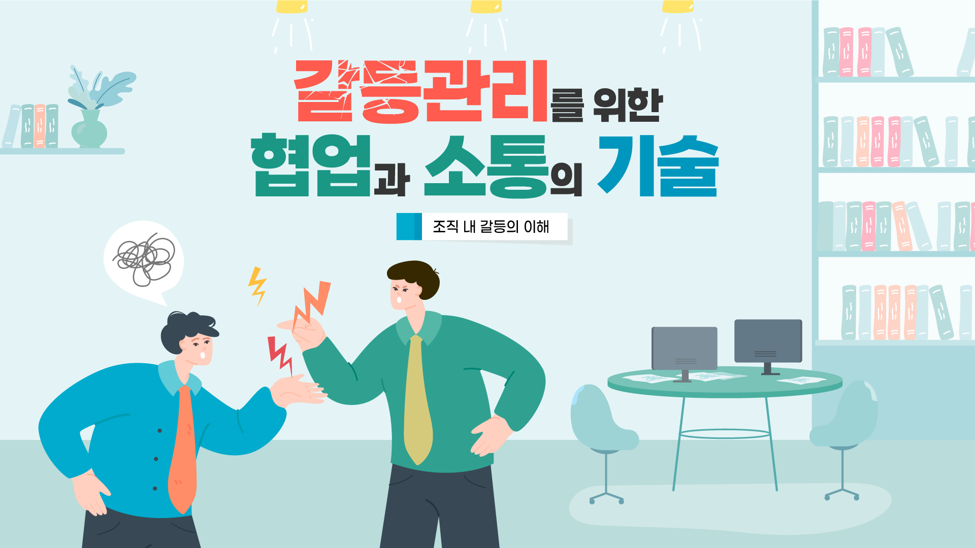 갈등관리를 위한 협업과 소통의 기술_copy