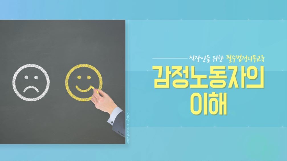 감정노동자보호교육