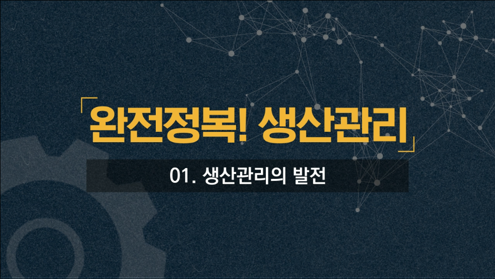 완전정복! 생산관리