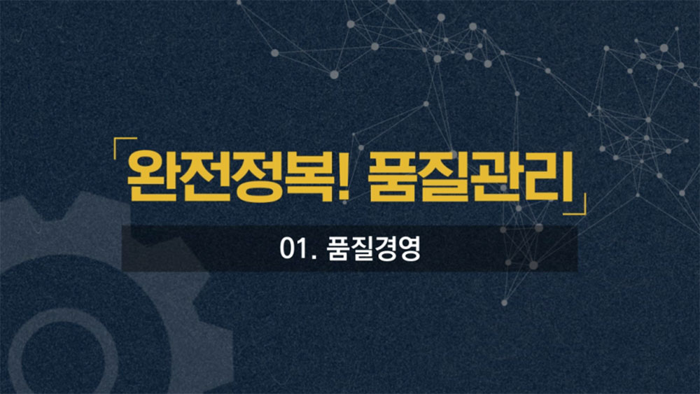 완전정복! 품질관리