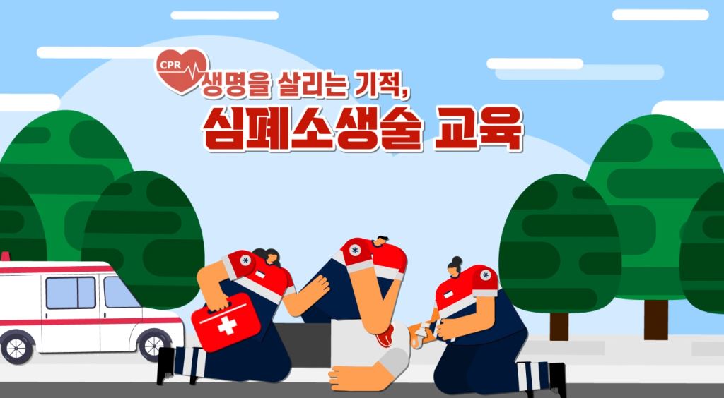 심폐소생술교육
