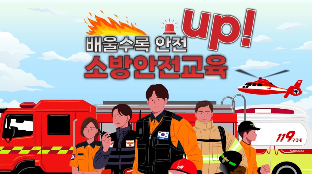 소방안전교육