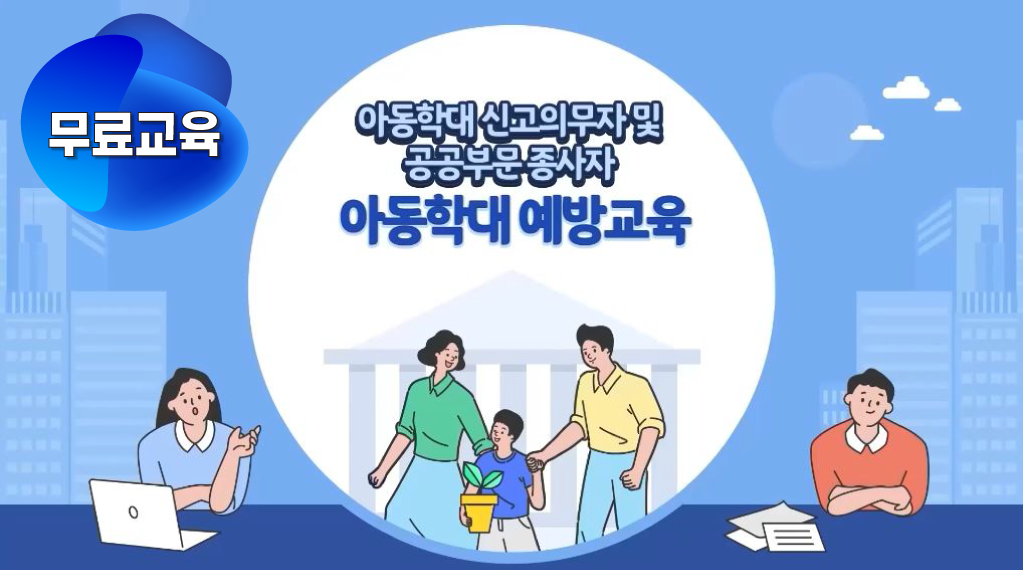아동학대 신고의무자교육