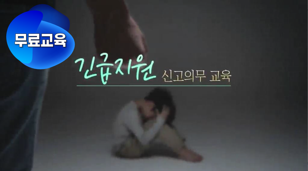 긴급복지지원 신고의무자교육