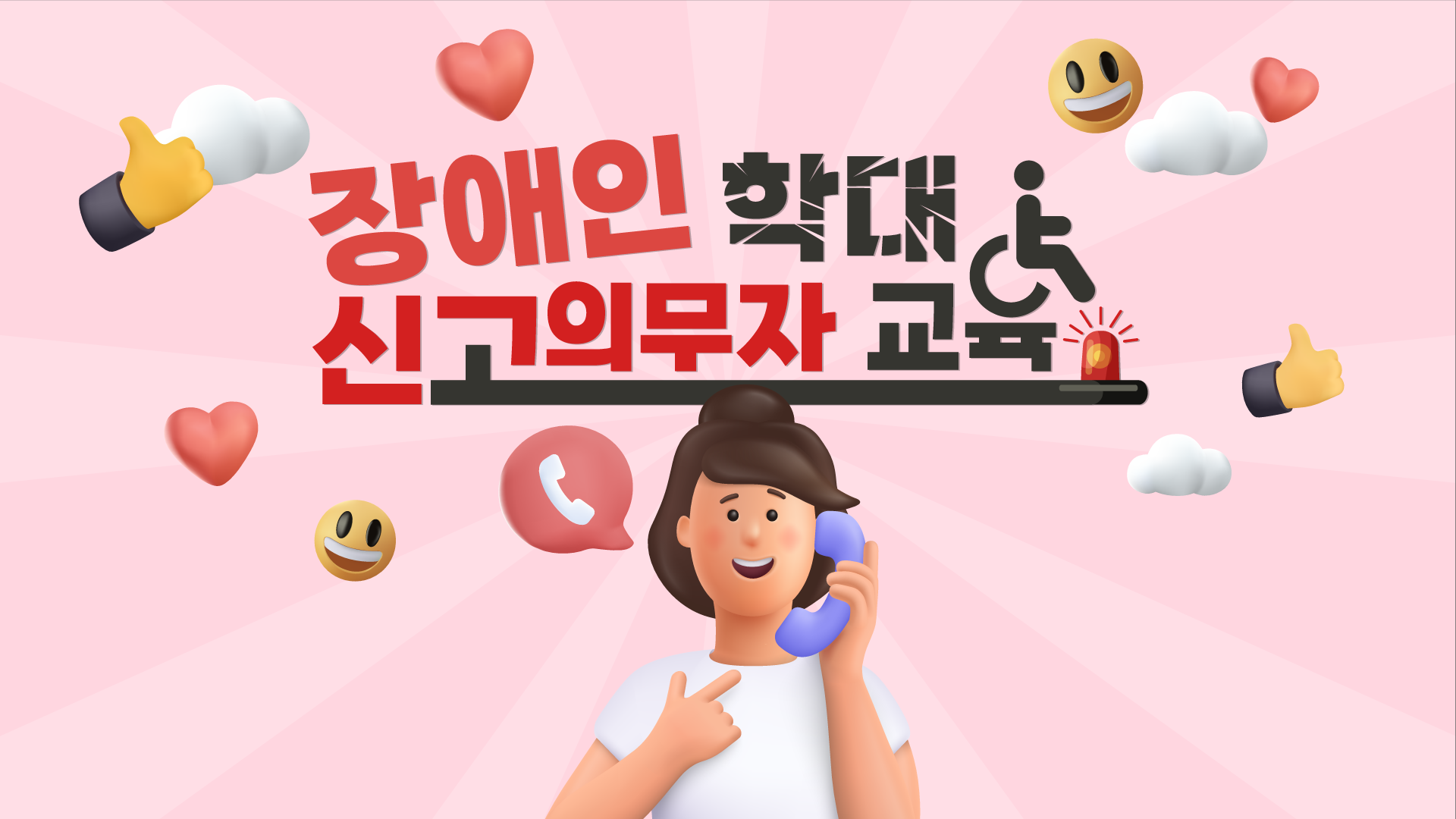 장애인학대 신고의무자 교육