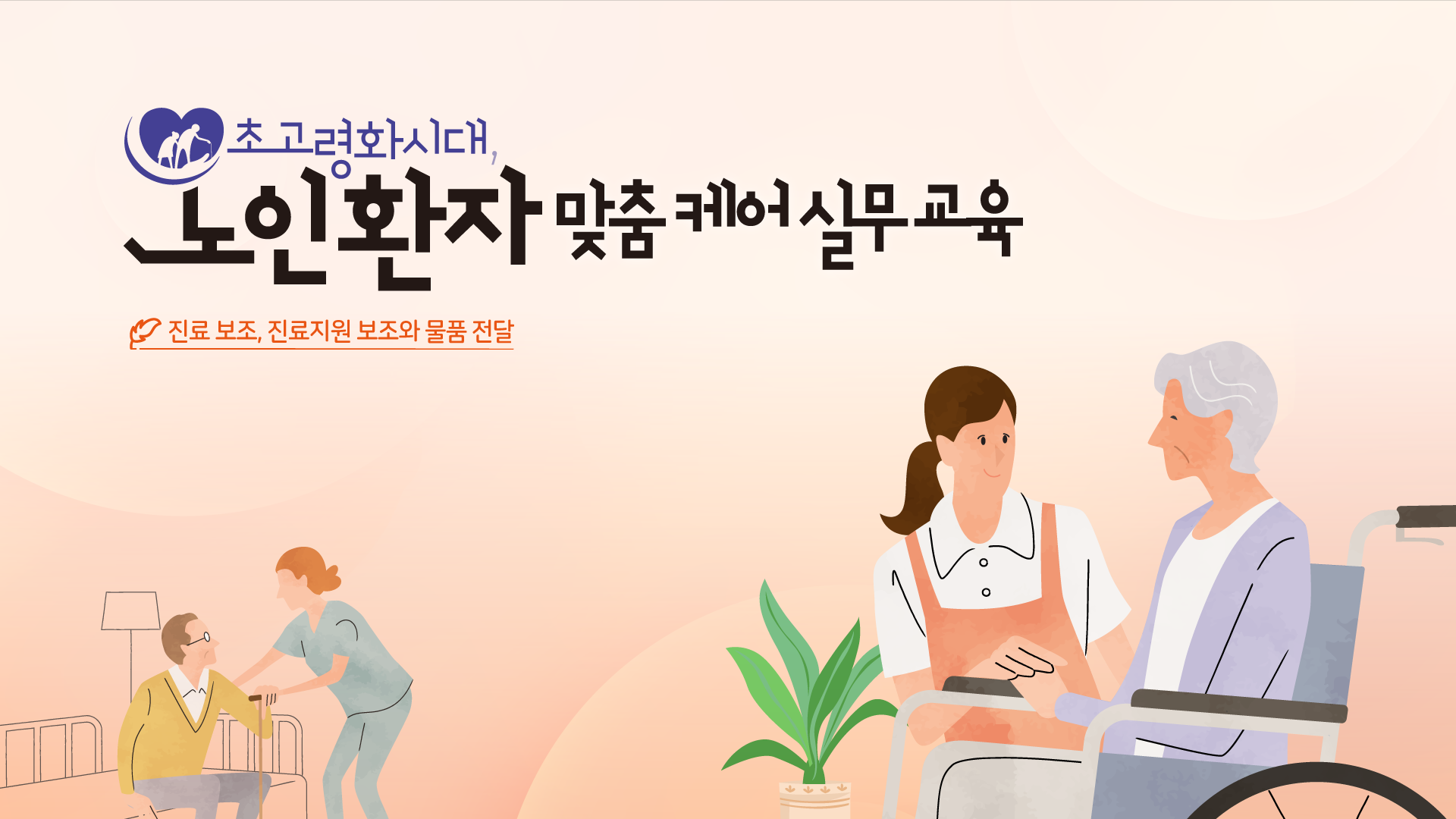 초고령화시대, 노인 환자 맞춤 케어 실무 교육