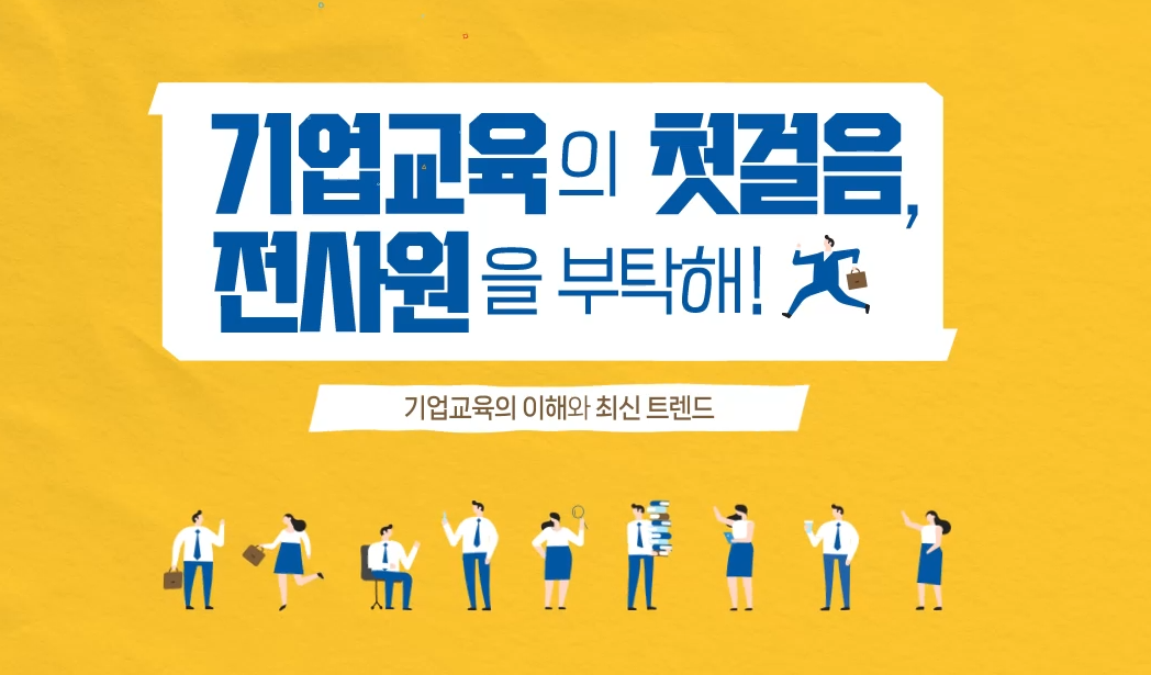 기업교육의 첫걸음, 전사원을 부탁해!